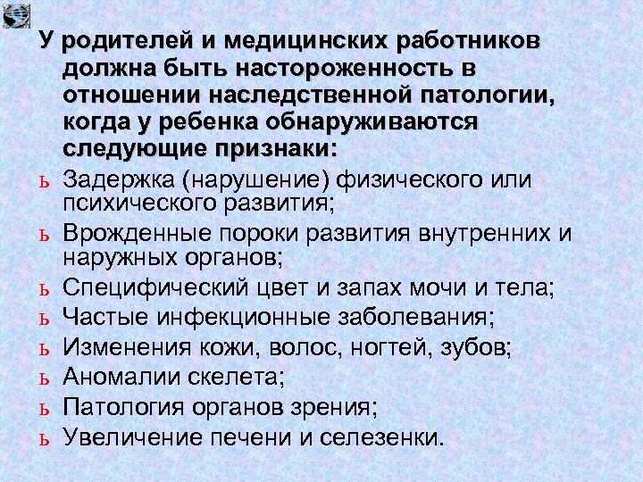У родителей и медицинских работников должна быть настороженность в отношении наследственной патологии, когда у