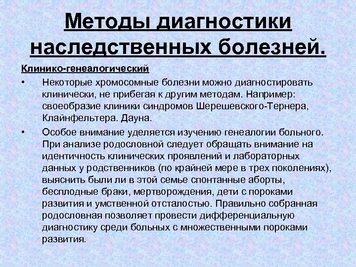 Методы диагностики наследственных болезней. Клинико-генеалогический • Некоторые хромосомные болезни можно диагностировать клинически, не прибегая