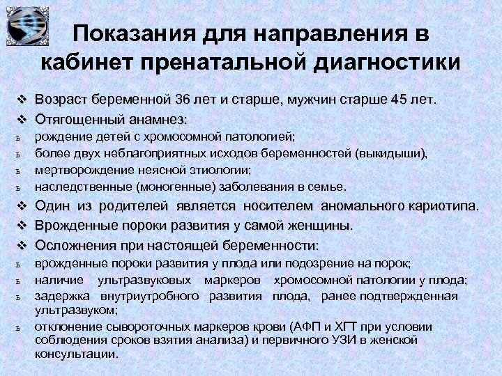 Показания для направления в кабинет пренатальной диагностики v Возраст беременной 36 лет и старше,