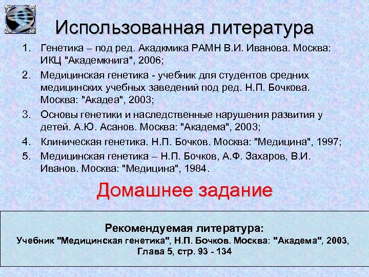 Использованная литература 1. Генетика – под ред. Акадкмика РАМН В. И. Иванова. Москва: ИКЦ