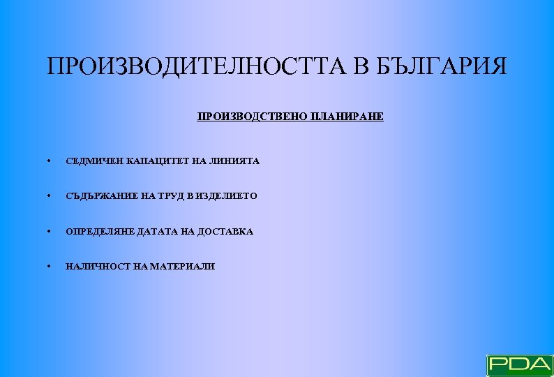ПРОИЗВОДИТЕЛНОСТТА В БЪЛГАРИЯ ПРОИЗВОДСТВЕНО ПЛАНИРАНЕ • СЕДМИЧЕН КАПАЦИТЕТ НА ЛИНИЯТА • СЪДЪРЖАНИЕ НА ТРУД
