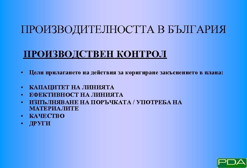ПРОИЗВОДИТЕЛНОСТТА В БЪЛГАРИЯ ПРОИЗВОДСТВЕН КОНТРОЛ • Цели прилагането на действия за коригиране закъснението в