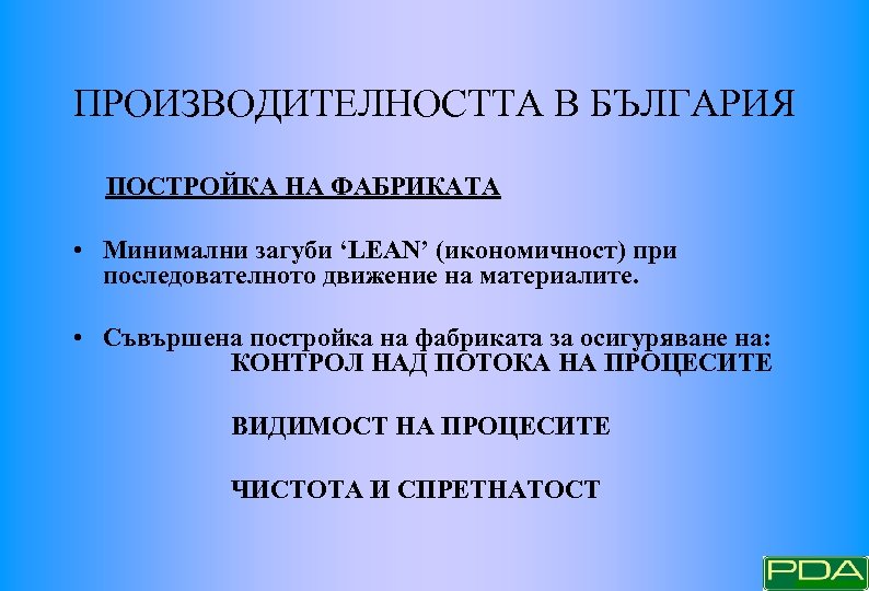 ПРОИЗВОДИТЕЛНОСТТА В БЪЛГАРИЯ ПОСТРОЙКА НА ФАБРИКАТА • Минимални загуби ‘LEAN’ (икономичност) при последователното движение