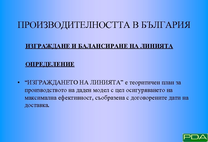 ПРОИЗВОДИТЕЛНОСТТА В БЪЛГАРИЯ ИЗГРАЖДАНЕ И БАЛАНСИРАНЕ НА ЛИНИЯТА ОПРЕДЕЛЕНИЕ • “ИЗГРАЖДАНЕТО НА ЛИНИЯТА” е