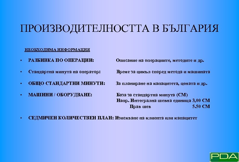 ПРОИЗВОДИТЕЛНОСТТА В БЪЛГАРИЯ НЕОБХОДИМА ИНФОРМАЦИЯ • РАЗБИВКА ПО ОПЕРАЦИИ: Описание на операциите, методите и