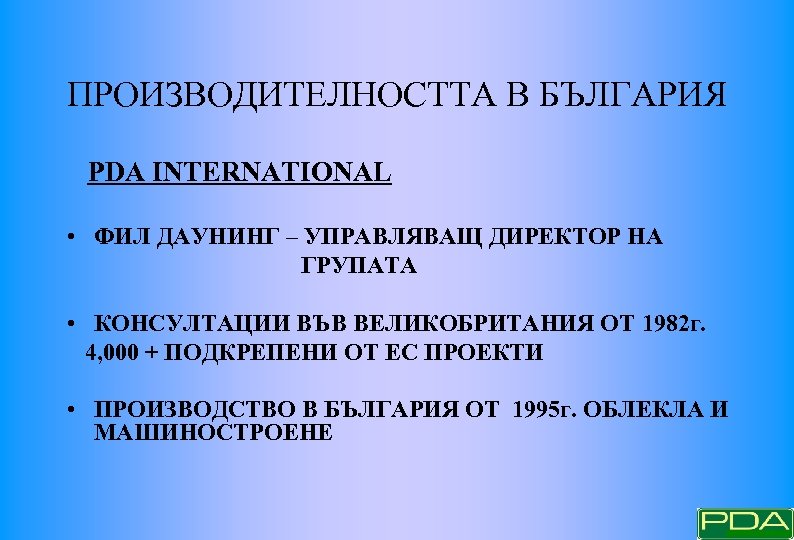 ПРОИЗВОДИТЕЛНОСТТА В БЪЛГАРИЯ PDA INTERNATIONAL • ФИЛ ДАУНИНГ – УПРАВЛЯВАЩ ДИРЕКТОР НА ГРУПАТА •