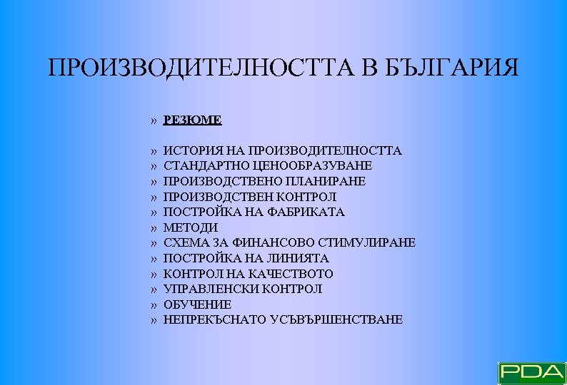 ПРОИЗВОДИТЕЛНОСТТА В БЪЛГАРИЯ » РЕЗЮМЕ » » » ИСТОРИЯ НА ПРОИЗВОДИТЕЛНОСТТА СТАНДАРТНО ЦЕНООБРАЗУВАНЕ ПРОИЗВОДСТВЕНО