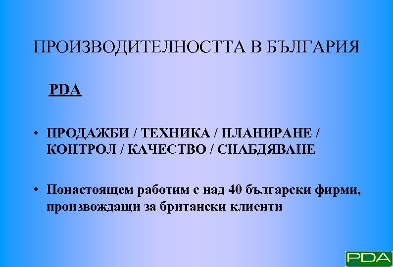 ПРОИЗВОДИТЕЛНОСТТА В БЪЛГАРИЯ PDA • ПРОДАЖБИ / ТЕХНИКА / ПЛАНИРАНЕ / КОНТРОЛ / КАЧЕСТВО