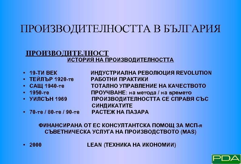 ПРОИЗВОДИТЕЛНОСТТА В БЪЛГАРИЯ ПРОИЗВОДИТЕЛНОСТ ИСТОРИЯ НА ПРОИЗВОДИТЕЛНОСТТА • • • 19 -ТИ ВЕК ТЕЙЛЪР