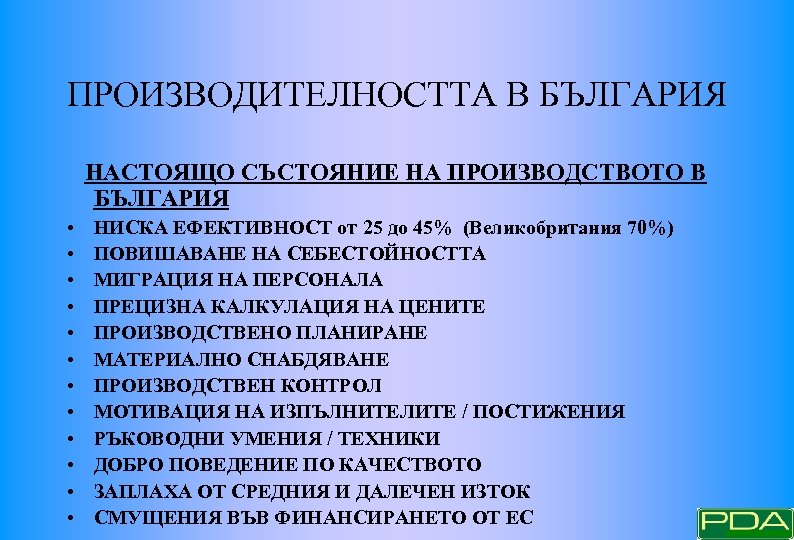 ПРОИЗВОДИТЕЛНОСТТА В БЪЛГАРИЯ НАСТОЯЩО СЪСТОЯНИЕ НА ПРОИЗВОДСТВОТО В БЪЛГАРИЯ • • • НИСКА ЕФЕКТИВНОСТ