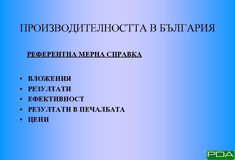 ПРОИЗВОДИТЕЛНОСТТА В БЪЛГАРИЯ РЕФЕРЕНТНА МЕРНА СПРАВКА • • • ВЛОЖЕНИЯ РЕЗУЛТАТИ ЕФЕКТИВНОСТ РЕЗУЛТАТИ В
