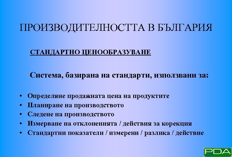 ПРОИЗВОДИТЕЛНОСТТА В БЪЛГАРИЯ СТАНДАРТНО ЦЕНООБРАЗУВАНЕ Система, базирана на стандарти, използвани за: • • •