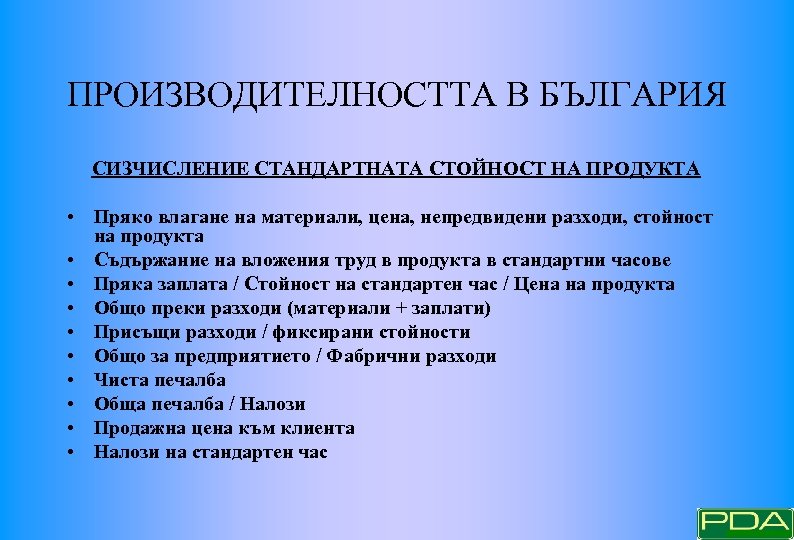 ПРОИЗВОДИТЕЛНОСТТА В БЪЛГАРИЯ CИЗЧИСЛЕНИЕ СТАНДАРТНАТА СТОЙНОСТ НА ПРОДУКТА • Пряко влагане на материали, цена,