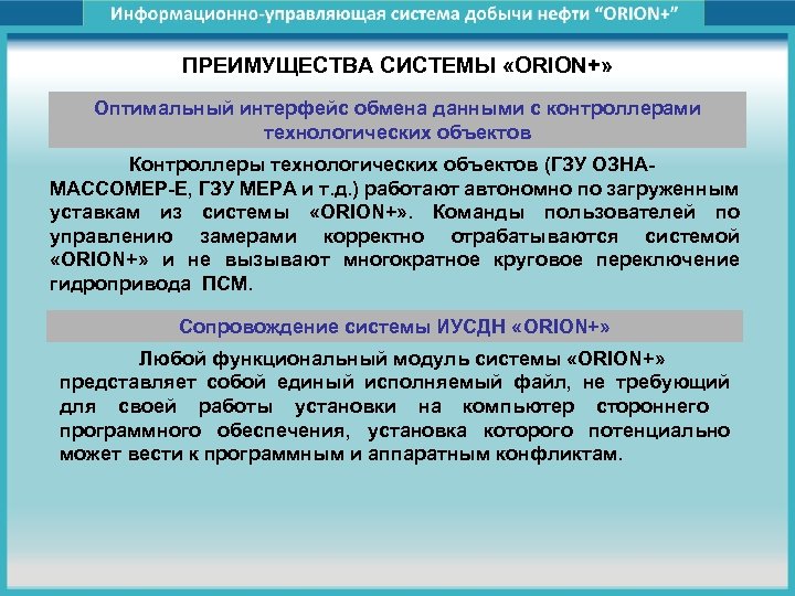 ПРЕИМУЩЕСТВА СИСТЕМЫ «ORION+» Оптимальный интерфейс обмена данными с контроллерами технологических объектов Контроллеры технологических объектов
