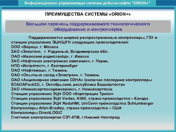 ПРЕИМУЩЕСТВА СИСТЕМЫ «ORION+» Большой перечень поддерживаемого технологического оборудования и контроллеров Поддерживаются широко распространенные контроллеры,