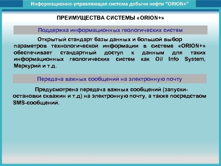ПРЕИМУЩЕСТВА СИСТЕМЫ «ORION+» Поддержка информационных геологических систем Открытый стандарт базы данных и большой выбор