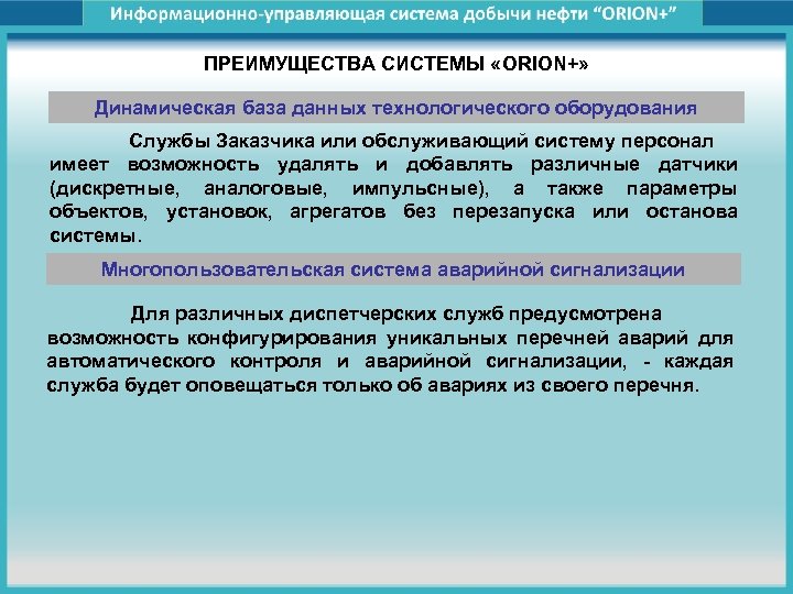 ПРЕИМУЩЕСТВА СИСТЕМЫ «ORION+» Динамическая база данных технологического оборудования Службы Заказчика или обслуживающий систему персонал