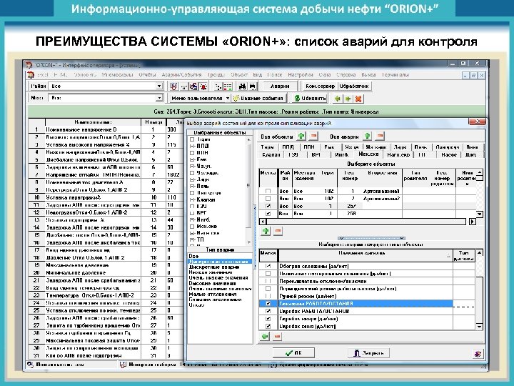 ПРЕИМУЩЕСТВА СИСТЕМЫ «ORION+» : список аварий для контроля 