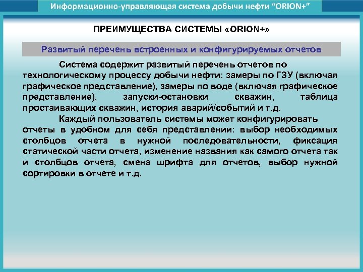 ПРЕИМУЩЕСТВА СИСТЕМЫ «ORION+» Развитый перечень встроенных и конфигурируемых отчетов Система содержит развитый перечень отчетов