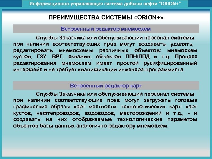 ПРЕИМУЩЕСТВА СИСТЕМЫ «ORION+» Встроенный редактор мнемосхем Службы Заказчика или обслуживающий персонал системы при наличии