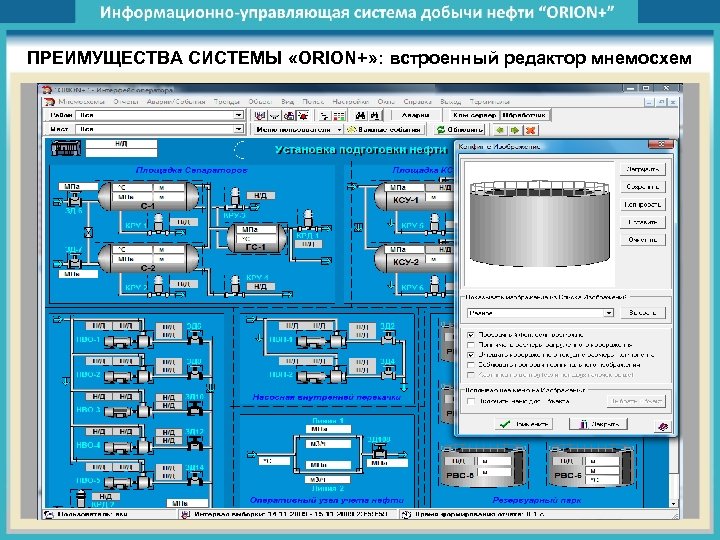ПРЕИМУЩЕСТВА СИСТЕМЫ «ORION+» : встроенный редактор мнемосхем 