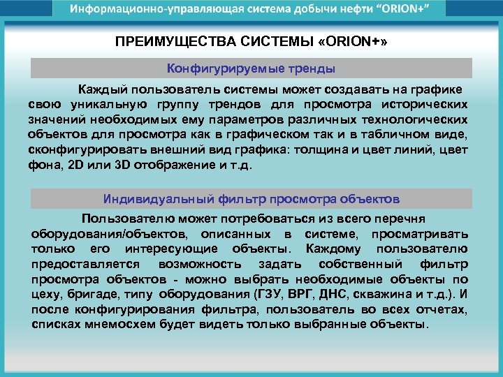 ПРЕИМУЩЕСТВА СИСТЕМЫ «ORION+» Конфигурируемые тренды Каждый пользователь системы может создавать на графике свою уникальную
