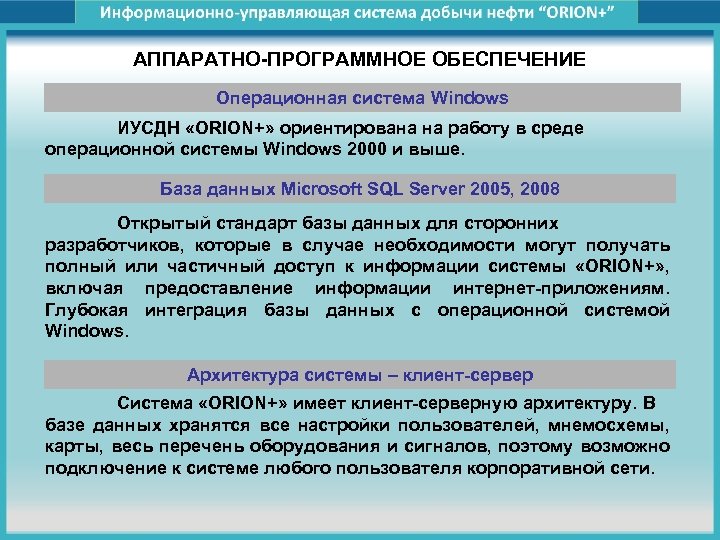 АППАРАТНО-ПРОГРАММНОЕ ОБЕСПЕЧЕНИЕ Операционная система Windows ИУСДН «ORION+» ориентирована на работу в среде операционной системы