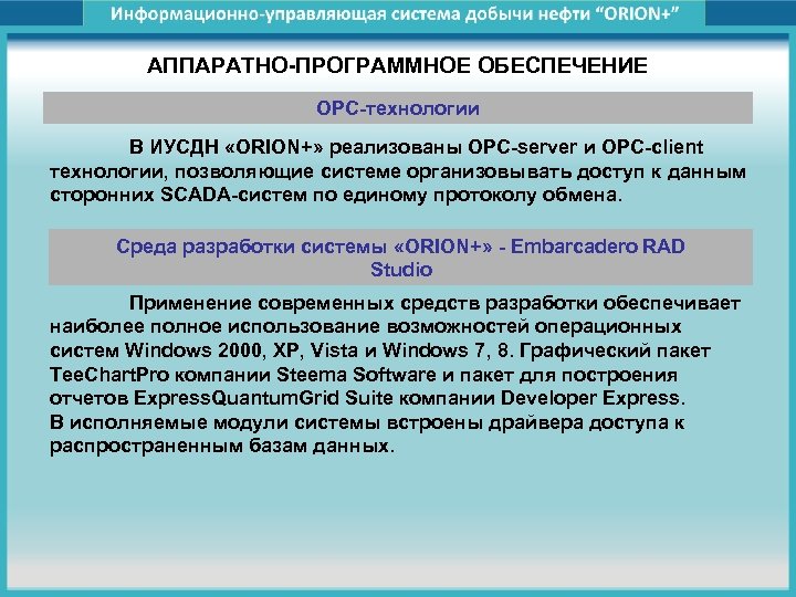 АППАРАТНО-ПРОГРАММНОЕ ОБЕСПЕЧЕНИЕ OPC-технологии В ИУСДН «ORION+» реализованы OPC-server и OPC-client технологии, позволяющие системе организовывать