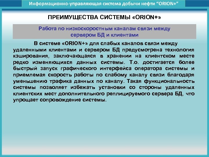 ПРЕИМУЩЕСТВА СИСТЕМЫ «ORION+» Работа по низкоскоростным каналам связи между сервером БД и клиентами В