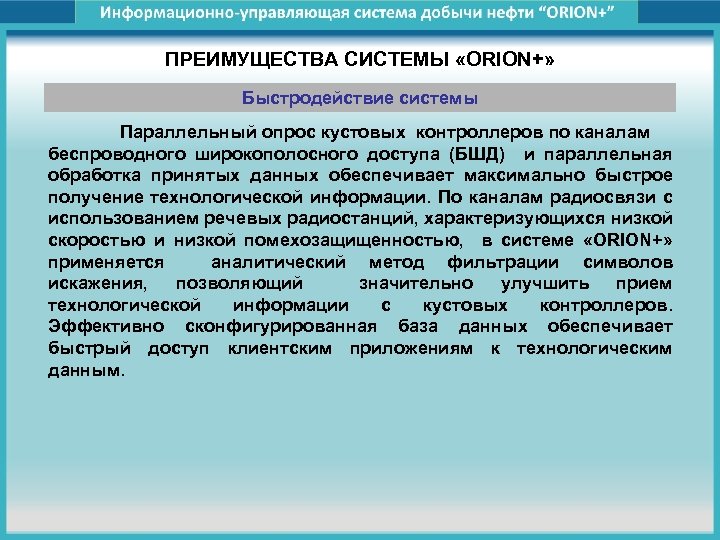 ПРЕИМУЩЕСТВА СИСТЕМЫ «ORION+» Быстродействие системы Параллельный опрос кустовых контроллеров по каналам беспроводного широкополосного доступа