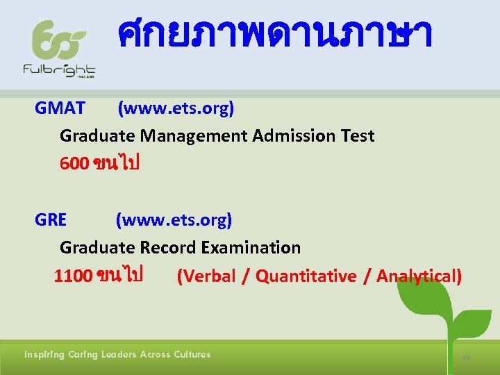 ศกยภาพดานภาษา GMAT (www. ets. org) Graduate Management Admission Test 600 ขนไป GRE (www. ets.