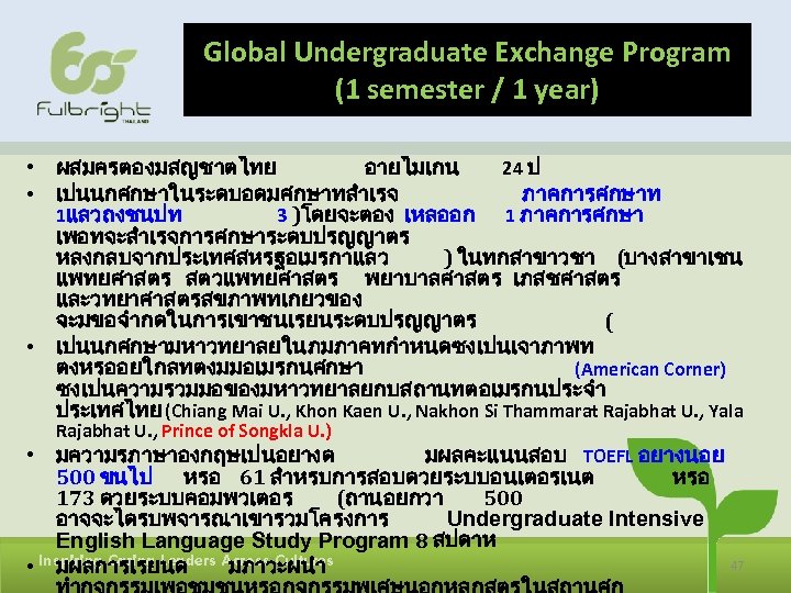 Global Undergraduate Exchange Program (1 semester / 1 year) • ผสมครตองมสญชาตไทย อายไมเกน 24 ป