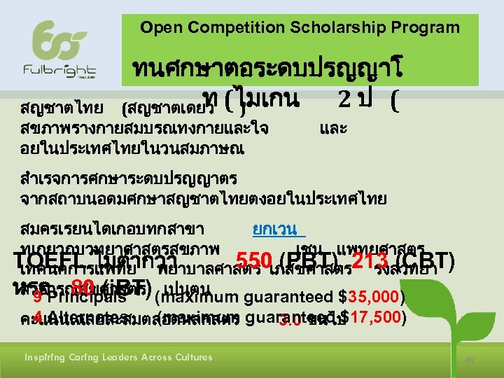 Open Competition Scholarship Program ทนศกษาตอระดบปรญญาโ ท ) 2ป ( (สญชาตเดยว (ไมเกน สญชาตไทย สขภาพรางกายสมบรณทงกายและใจ อยในประเทศไทยในวนสมภาษณ