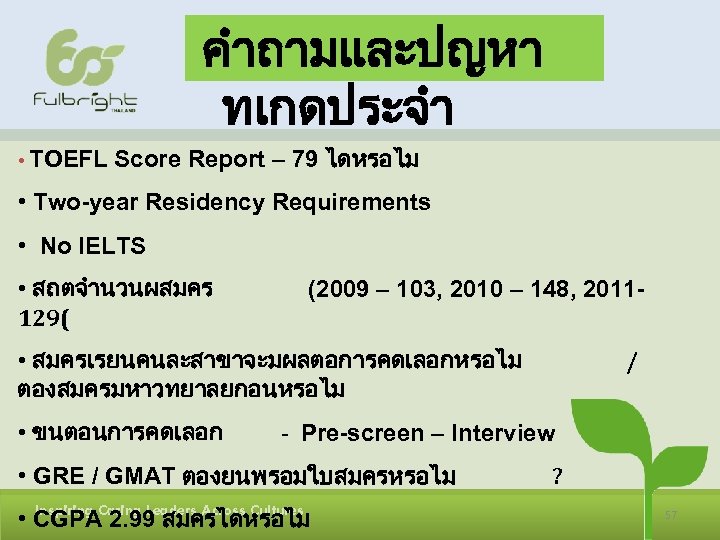 คำถามและปญหา ทเกดประจำ • TOEFL Score Report – 79 ไดหรอไม • Two-year Residency Requirements •