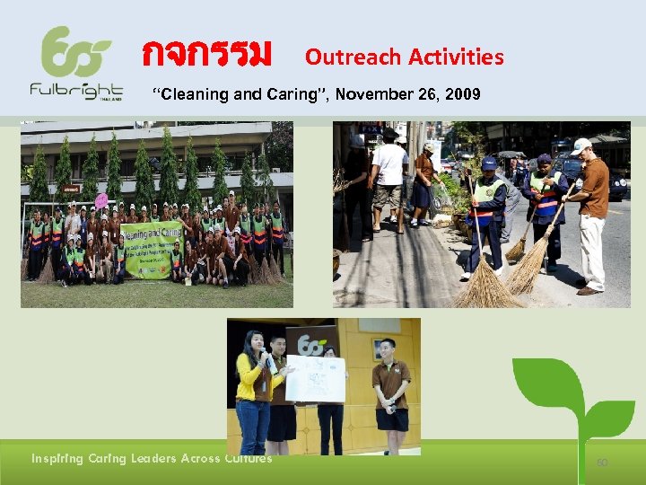 กจกรรม Outreach Activities “Cleaning and Caring”, November 26, 2009 Inspiring Caring Leaders Across Cultures