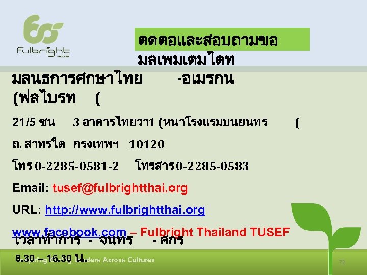 ตดตอและสอบถามขอ มลเพมเตมไดท มลนธการศกษาไทย -อเมรกน (ฟลไบรท ( 21/5 ชน 3 อาคารไทยวา 1 (หนาโรงแรมบนยนทร ( ถ.