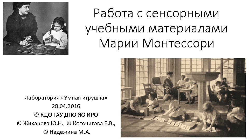 Работа с сенсорными учебными материалами Марии Монтессори Лаборатория «Умная игрушка» 28. 04. 2016 ©