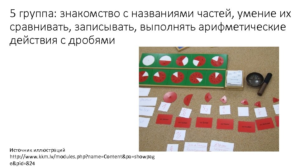 5 группа: знакомство с названиями частей, умение их сравнивать, записывать, выполнять арифметические действия с