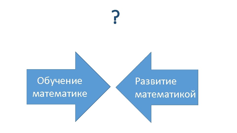 ? Обучение математике Развитие математикой 
