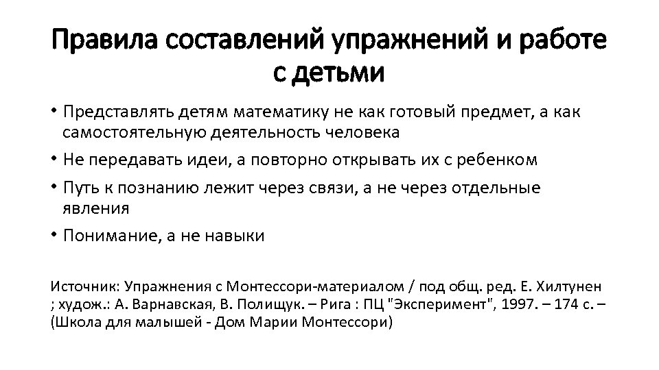 Правила составлений упражнений и работе с детьми • Представлять детям математику не как готовый