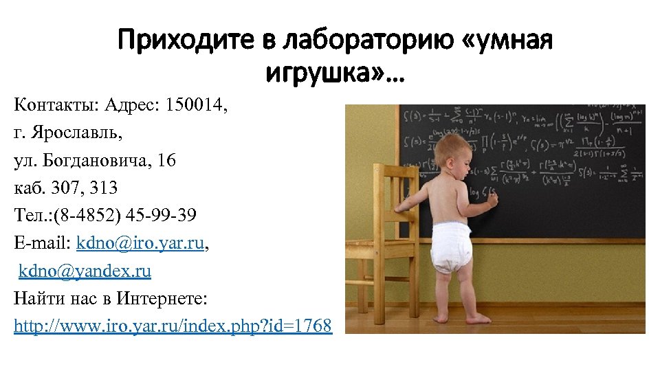 Приходите в лабораторию «умная игрушка» … Контакты: Адрес: 150014, г. Ярославль, ул. Богдановича, 16
