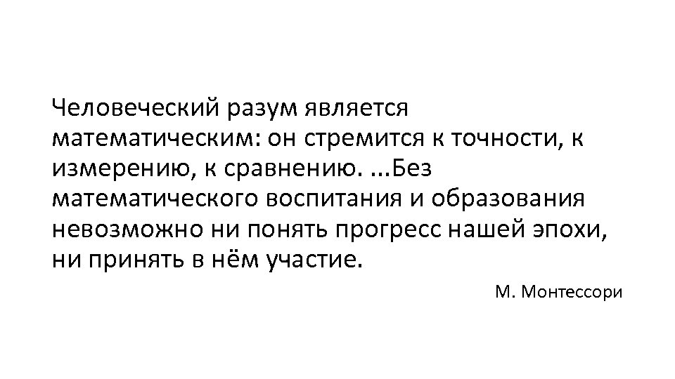 Человеческий разум является математическим: он стремится к точности, к измерению, к сравнению. . Без