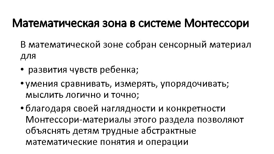 Математическая зона в системе Монтессори В математической зоне собран сенсорный материал для • развития