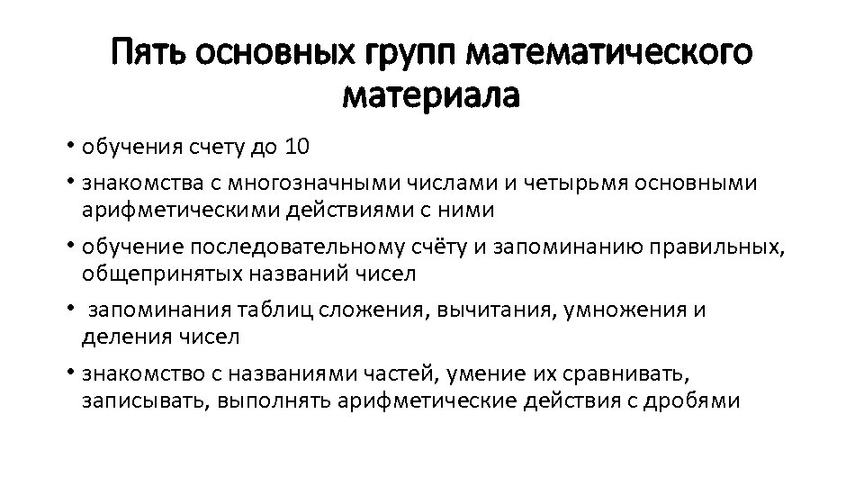Пять основных групп математического материала • обучения счету до 10 • знакомства с многозначными