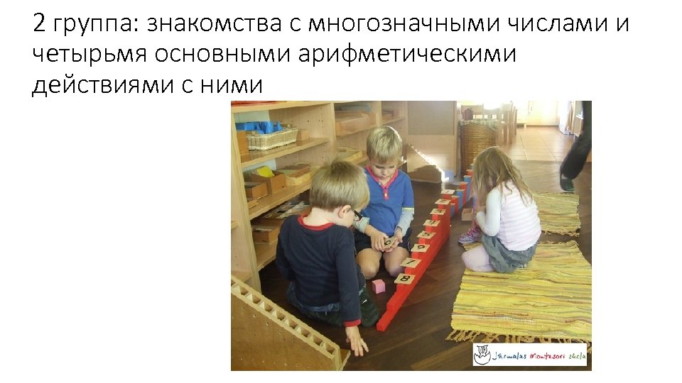 2 группа: знакомства с многозначными числами и четырьмя основными арифметическими действиями с ними 