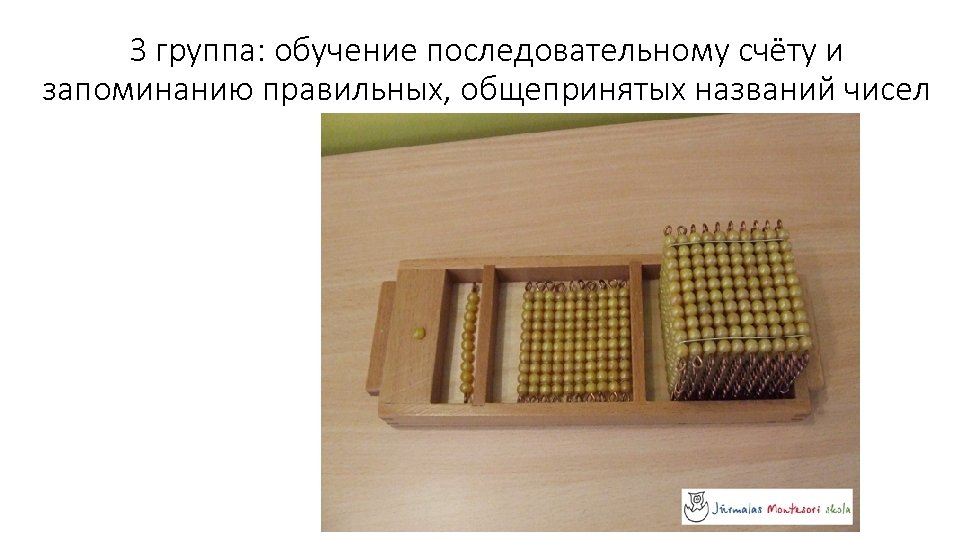 3 группа: обучение последовательному счёту и запоминанию правильных, общепринятых названий чисел 