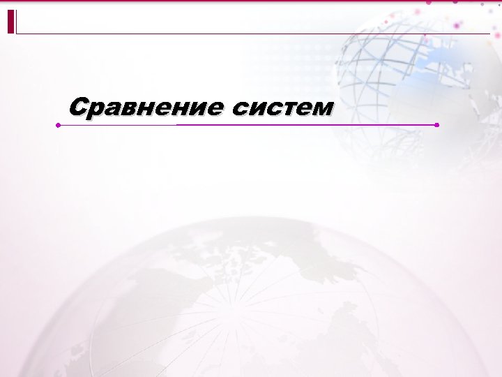 Сравнение систем 