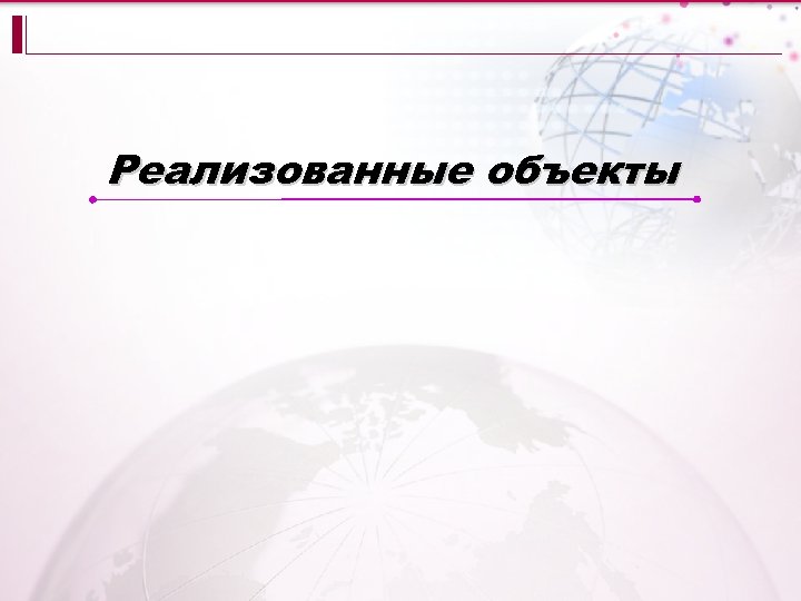 Реализованные объекты 