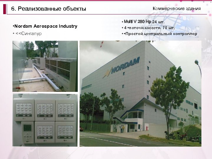 6. Реализованные объекты • Nordam Aerospace Industry • <<Сингапур Коммерческие здания • Multi V