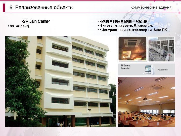6. Реализованные объекты • SP Jain Center • <<Таиланд Коммерческие здания • • Multi